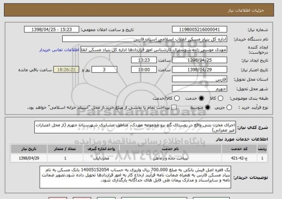 استعلام اجرای مخزن بتنی واقع در روستای گچ برو مجموعه موردک، مناطق عشایری شهرستان جهرم (از محل اعتبارات غیر عمرانی) 