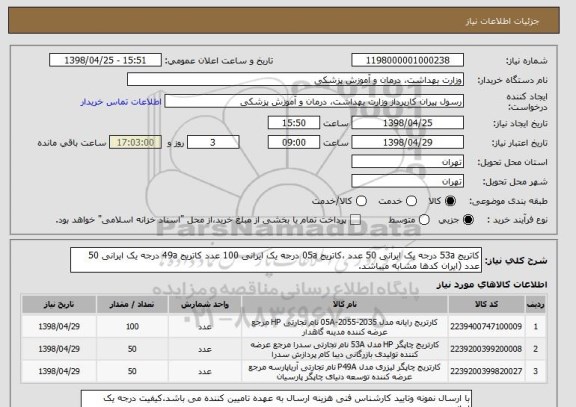 استعلام کاتریج 53a درجه یک ایرانی 50 عدد ،کاتریج 05a درجه یک ایرانی 100 عدد کاتریج 49a درجه یک ایرانی 50 عدد (ایران کدها مشابه میباشد.