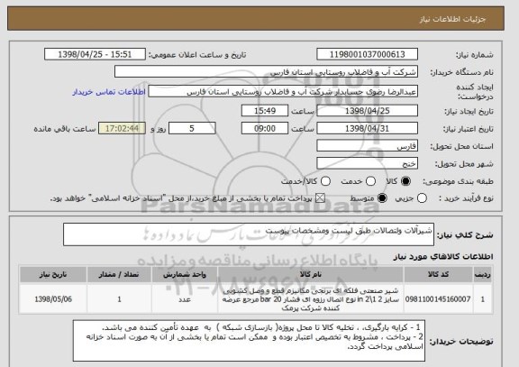 استعلام شیرآلات ولتصالات طبق لیست ومشخصات پیوست