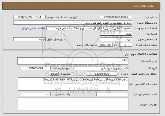 استعلام کابل