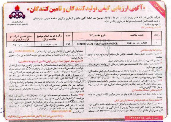 آگهی ارزیابی کیفی , ارزیابی کیفی CENTRIFUGAL PUMP WRRH MOTOR