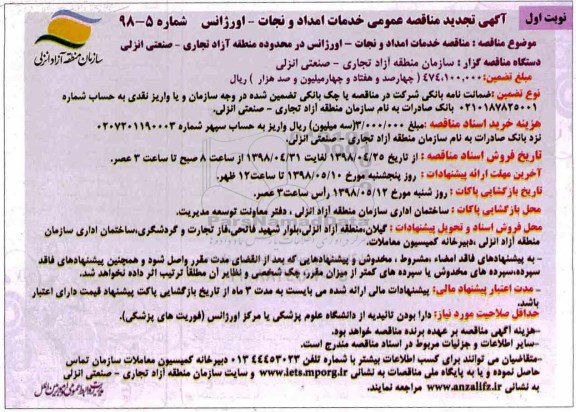 آگهی تجدید مناقصه عمومی , مناقصه خدمات امداد و نجات - اورژانس تجدید