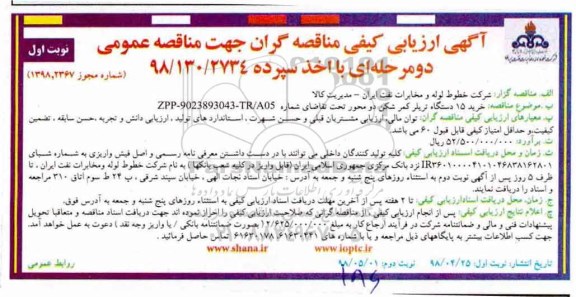 آگهی ارزیابی کیفی , ارزیابی کیفی خرید 15 دستگاه تریلر کمرشکن