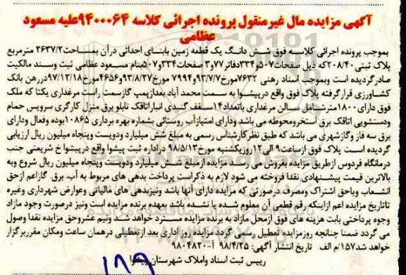آگهی مزایده مزایده ملک یک قطعه زمین 2637.2 مترمربع