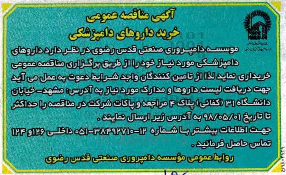 آگهی مناقصه عمومی , مناقصه خرید داروهای دامپزشکی