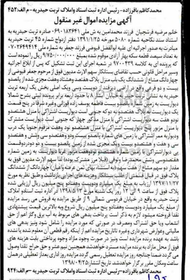 آگهی مزایده مزایده چهاردانگ از ششدانگ یکباب منزل