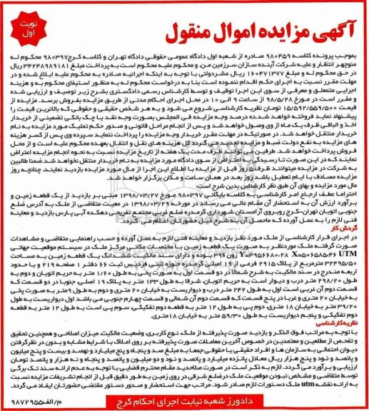 آگهی مزایده ,مزایده زمین به مساحت 32495.50 مترمربع 