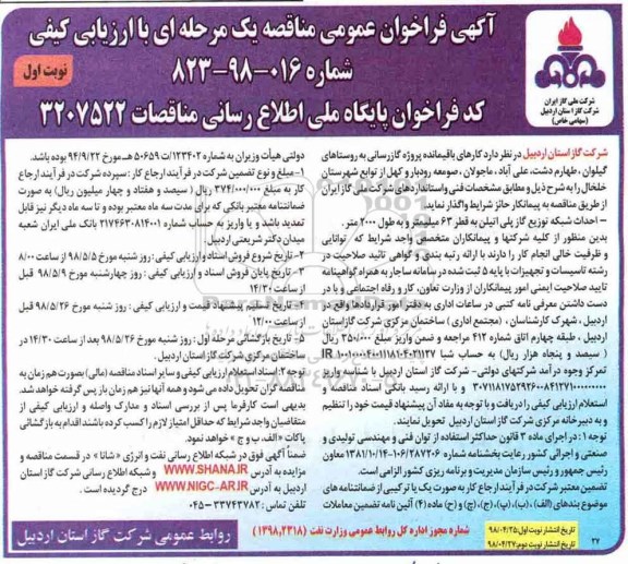 آگهی فراخوان عمومی , فراخوان کارهای باقیمانده پروژه گازرسانی....