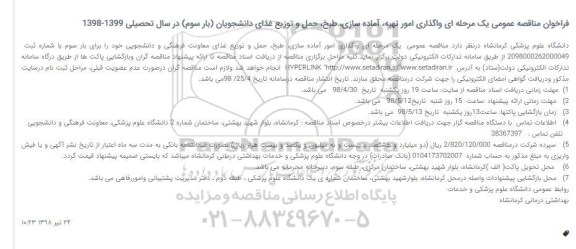 فراخوان مناقصه عمومی , فراخوان مناقصه واگذاری امور تهیه آماده سازی، طبخ حمل و توزیع غذای بار سوم 
