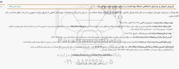 مزایده فروش اموال و وسایل اسقاطی