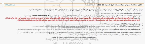 مناقصه عمومی, مناقصه خرید و تامین ملزومات مصرفی پزشکی 
