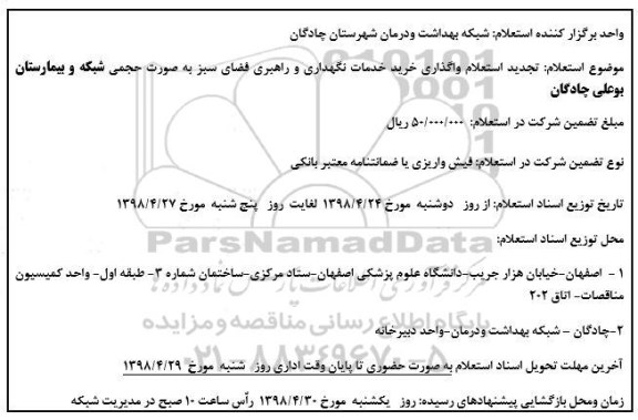 استعلام , تجدید استعلام واگذاری خرید خدمات نگهداری و راهبری فضای سبز