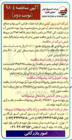 آگهی مناقصه , مناقصه عملیات طراحی ، تامین مواد و مصالح ،... نوبت دوم 