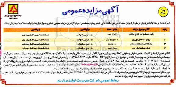 مزایده,مزایده روغن ضایعات توربین، بشکه خالی، ...نوبت دوم