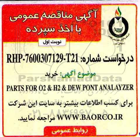 مناقصه خرید PARTS FOR O2 & DEWPONT