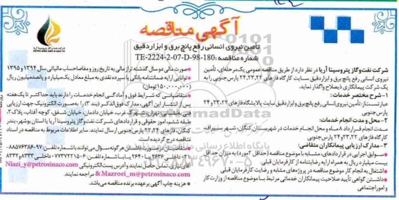 مناقصه, مناقصه تامین نیروی انسانی رفع پانچ برق و ابزار دقیق