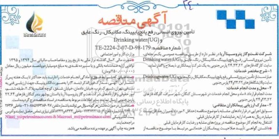 مناقصه, مناقصه  تامین نیروی انسانی رفع پانچ پایپینگ، مکانیکال، رنگ، عایق و Drinking water(ug)