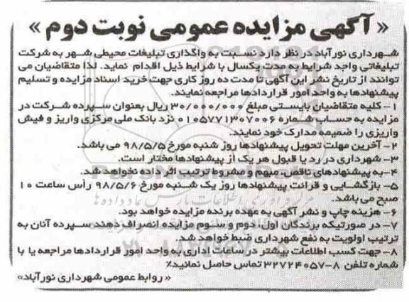مزایده، مزایده عمومی واگذاری تبلیغات محیطی شهر ... نوبت دوم
