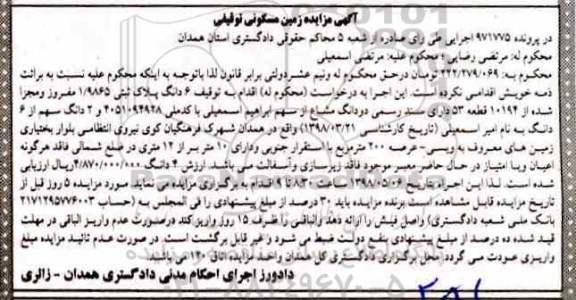 مزایده مزایده 6 دانگ پلاک ثبتی 1.9865 مفروز
