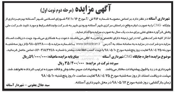 مزایده, مزایده بهره برداری از جایگاه CNG - مرحله دوم نوبت اول