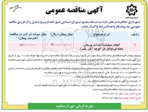 آگهی مناقصه عمومی , مناقصه انجام عملیات احداث بوستان محله ای - نوبت دوم