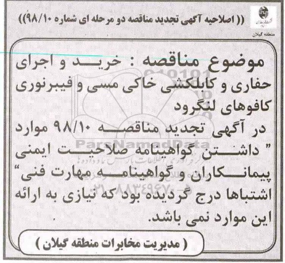 اصلاحیه مناقصه ,مناقصه خرید و اجرای حفاری و کبلکشی خاکی مسی و فیبر نوری