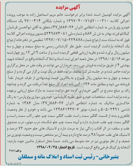 مزایده یک دستگاه خودرو پژو پارس