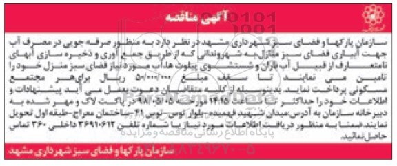 مناقصه صرفه جویی در مصرف آب