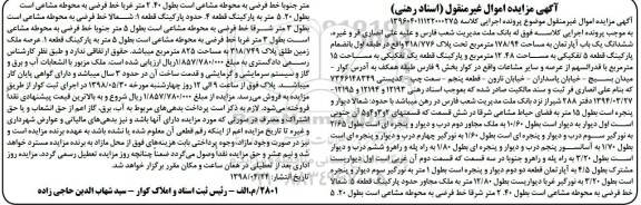 آگهی مزایده مزایده ششدانگ یکباب آپارتمان 178.94 مترمربع