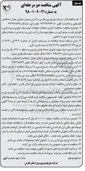 آگهی مناقصه عمومی , مناقصه اجرای عملیات تعهدات توسعه شهری و روستایی