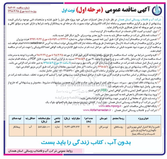 آگهی مناقصه عمومی, مناقصه تامین و ارتقا کنترل کیفی، بهره برداری نگهداری و اصلاح و بازسازی تاسیسات 