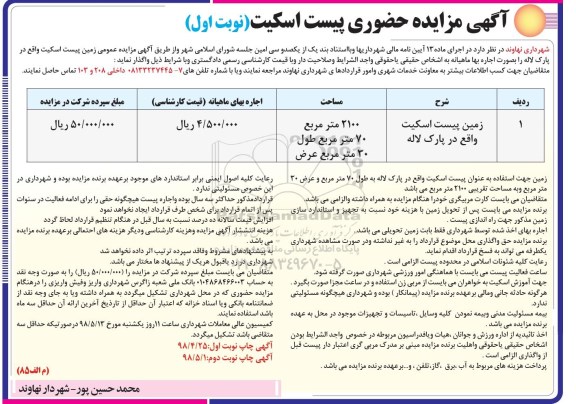 مزایده حضوری ,  مزایده حضوری پیست اسکیت