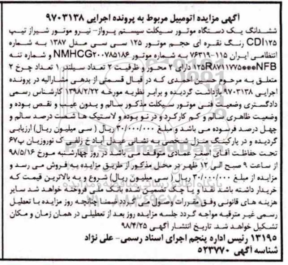مزایده, مزایده یک دستگاه موتورسیکلت سیستم پرواز 
