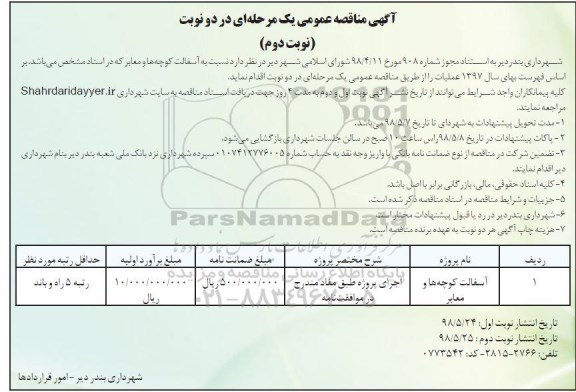 آگهی مناقصه عمومی,مناقصه آسفالت کوچه ها و معابرنوبت دوم 