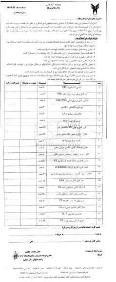 استعلام , استعلام قطعات یونیت دانشکده دندانپزشکی