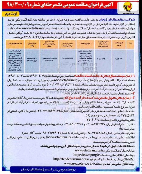 مناقصه عمومی, مناقصه واگذاری خدمات دفتری نظافتی، تاسیسات... نوبت دوم