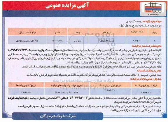 مزایده پوسته اکسیدی