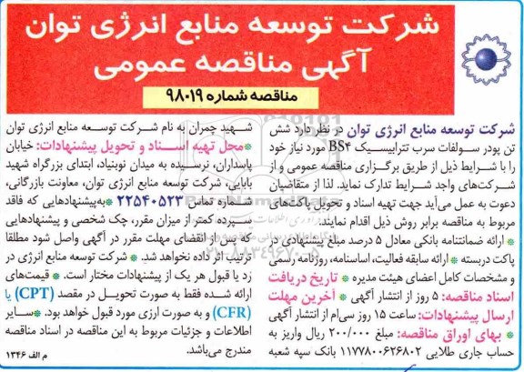 مناقصه, مناقصه شش تن پودر سولفات سرب تترابیسیک BS4