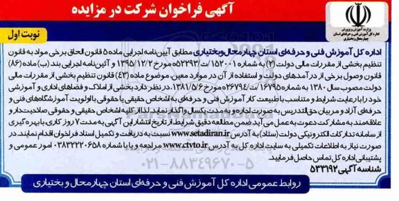 مزایده , مزایده اجاره بخشی از املاک و فضاهای اداری و آموزشی