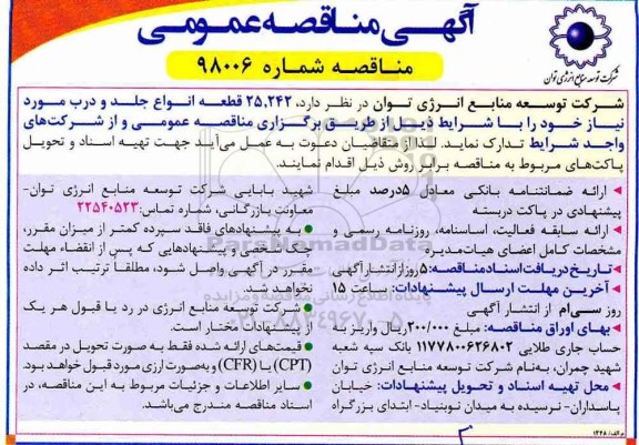 مناقصه، مناقصه تامین 25.242 قطعه انواع جلد و درب مورد نیاز