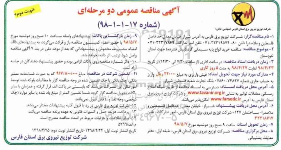 آگهی مناقصه عمومی , مناقصه خرید انواع پایه سیمانی گرد (پیش فشرده)- نوبت دوم 