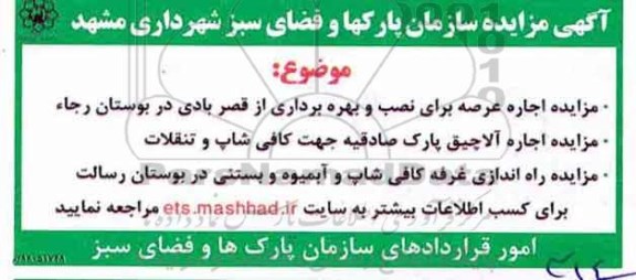 مزایده, مزایده اجاره عرصه برای نصب و بهره برداری از قصر بادی و ...