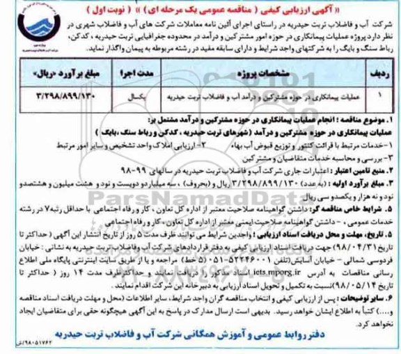 ارزیابی کیفی عملیات پیمانکاری در حوزه مشترکین و درآمد آب و فاضلاب