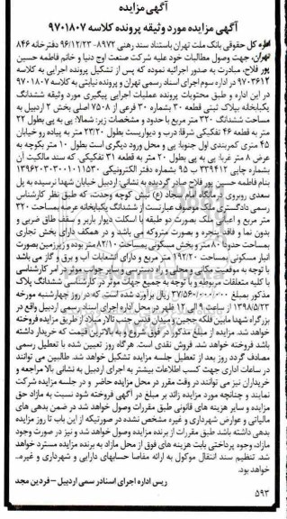 آگهی مزایده مزایده ششدانگ یکبابخانه 320 مترمربع