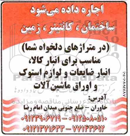 مزایده, مزایده اجاره ساختمان، کانتینر، زمین