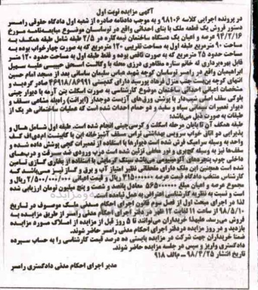 مزایده مزایده فروش یک قطعه ملک 90 مترمربع نوبت اول