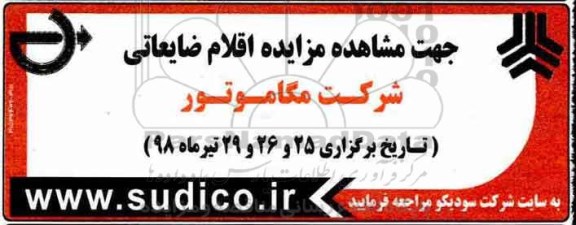 مزایده ، مزایده  اقلام ضایعاتی شرکت مگاموتور