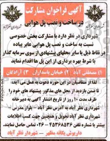 آگهی مناقصه عمومی , مناقصه ساخت و نصب پل هوایی عابر پیاده