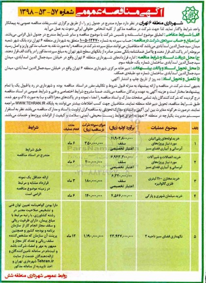 آگهی مناقصه عمومی , مناقصه خرید لوله های پلی اتیلن  و ....