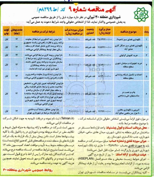 آگهی مناقصه , مناقصه نگهداری فضای سبز ...